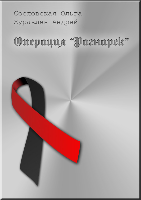 Операция «Рагнарёк»