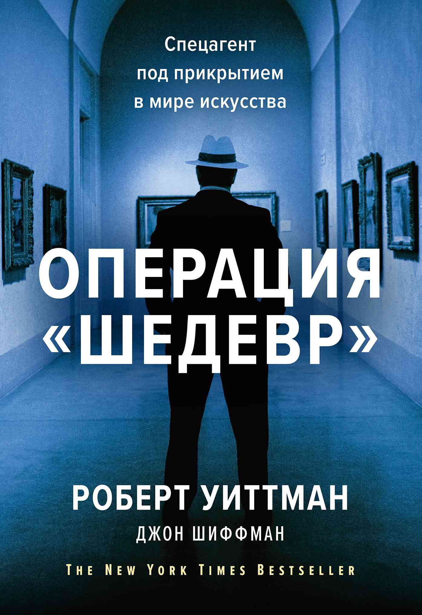Операция «Шедевр». Спецагент под прикрытием в мире искусства