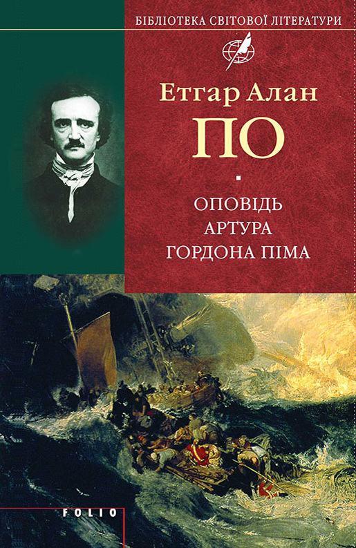Оповідь Артура Гордона Піма