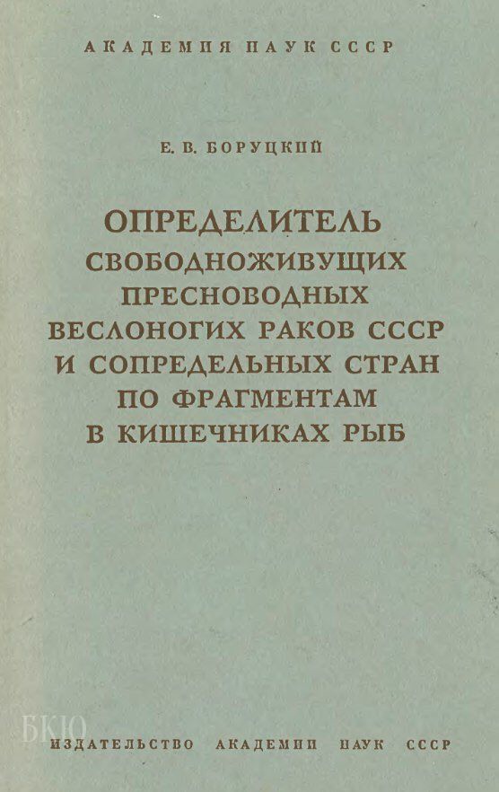 Определитель свободноживущих пресноводных веслоногих раков СССР и сопредельных стран по фрагментам в кишечниках рыб (djvu)