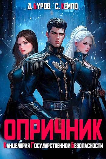 Опричник 1. Канцелярия Государственной Безопасности