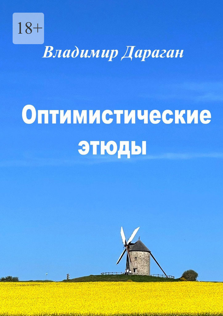 Оптимистические этюды (epub)