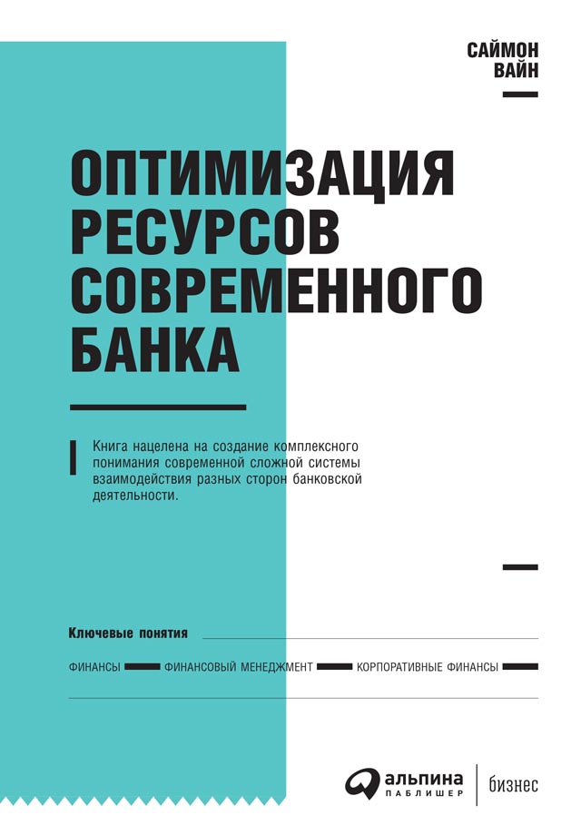 Оптимизация ресурсов современного банка (epub)