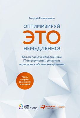 Оптимизируй это немедленно! Как, используя современные IT-инструменты, сократить издержки и обойти конкурентов (epub)