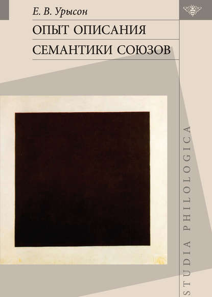 Опыт описания семантики союзов. Лингвистические данные о деятельности сознания (pdf)