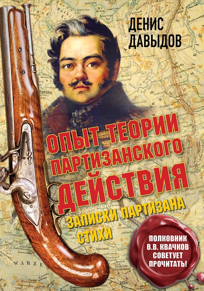 Опыт теории партизанского действия. Записки партизана [litres]