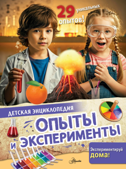 Опыты и эксперименты (pdf)