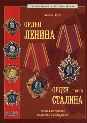 Орден Ленина. Орден Сталина (проект) (pdf)