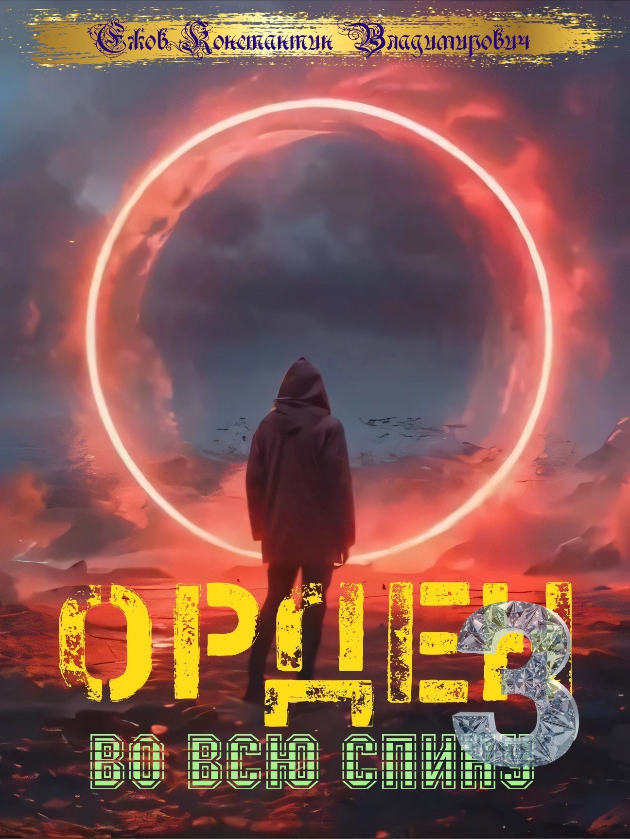 Орден во всю спину 3