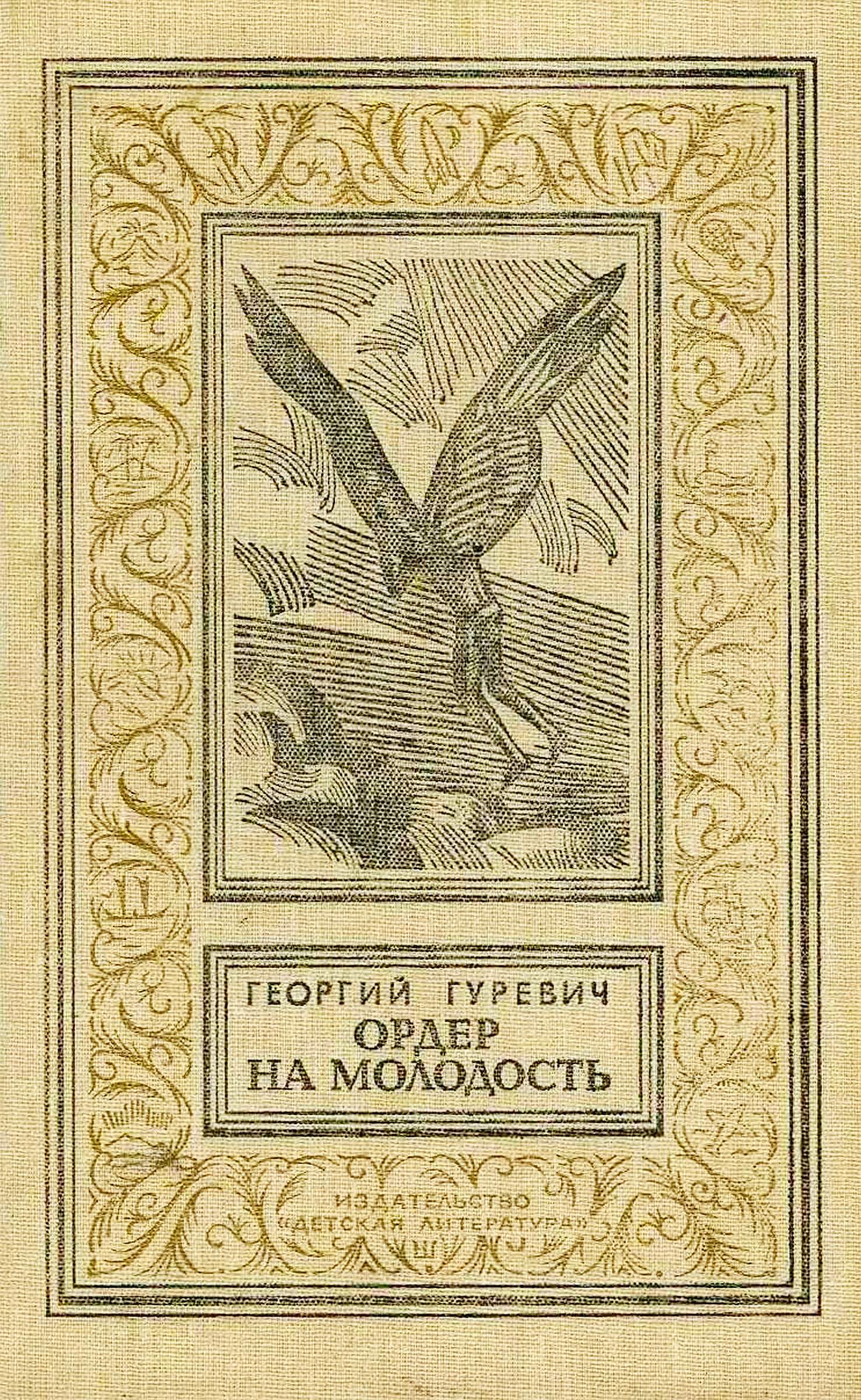 Ордер на молодость
