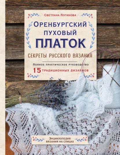 Оренбургский пуховый платок. Секреты русского вязания (pdf)