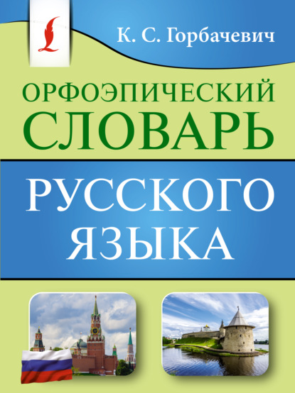 Орфоэпический словарь русского языка (pdf)