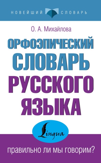 Орфоэпический словарь русского языка: правильно ли мы говорим? (pdf)