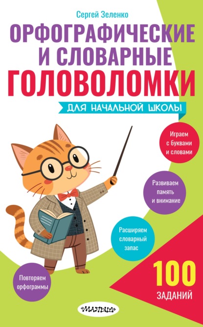 Орфографические и словарные головоломки для начальной школы (pdf)