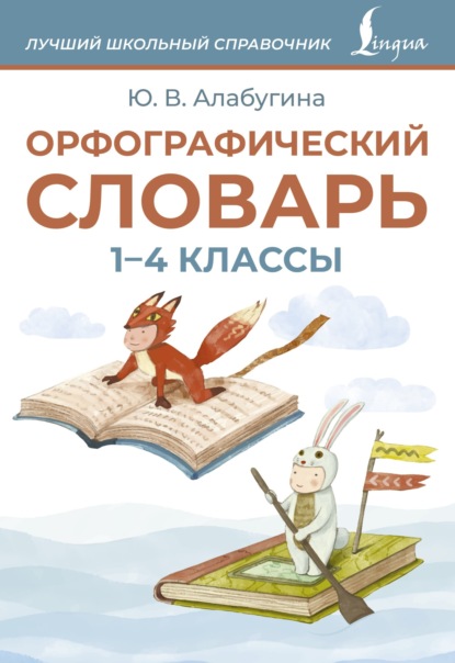 Орфографический словарь. 1–4 классы (pdf)