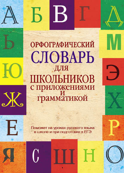 Орфографический словарь для школьников с приложениями и грамматикой (pdf)