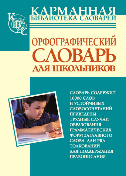 Орфографический словарь русского языка для школьников (pdf)