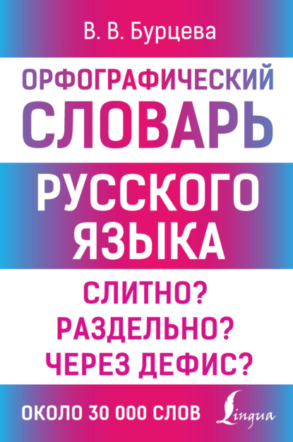 Орфографический словарь русского языка. Слитно? Раздельно? Через дефис? (pdf)