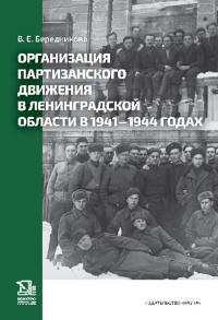 Организация партизанского движения в Ленинградской области в 1941–1944 годах (pdf)