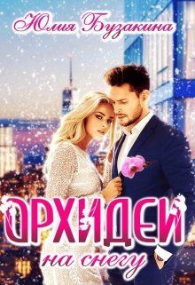 Орхидеи на снегу
