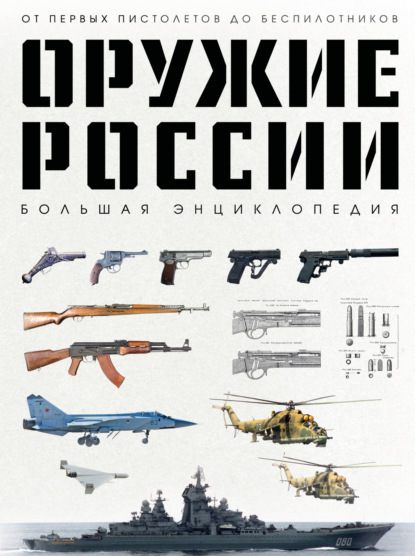 Оружие России. Большая энциклопедия. От первых пистолетов до беспилотников (pdf)