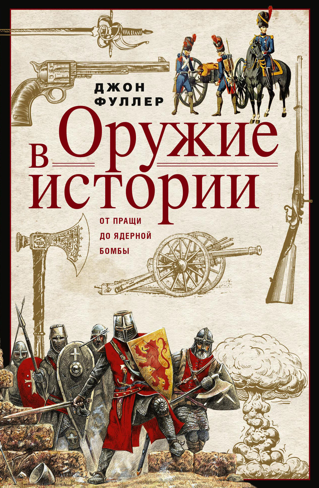 Оружие в истории. От пращи до ядерной бомбы