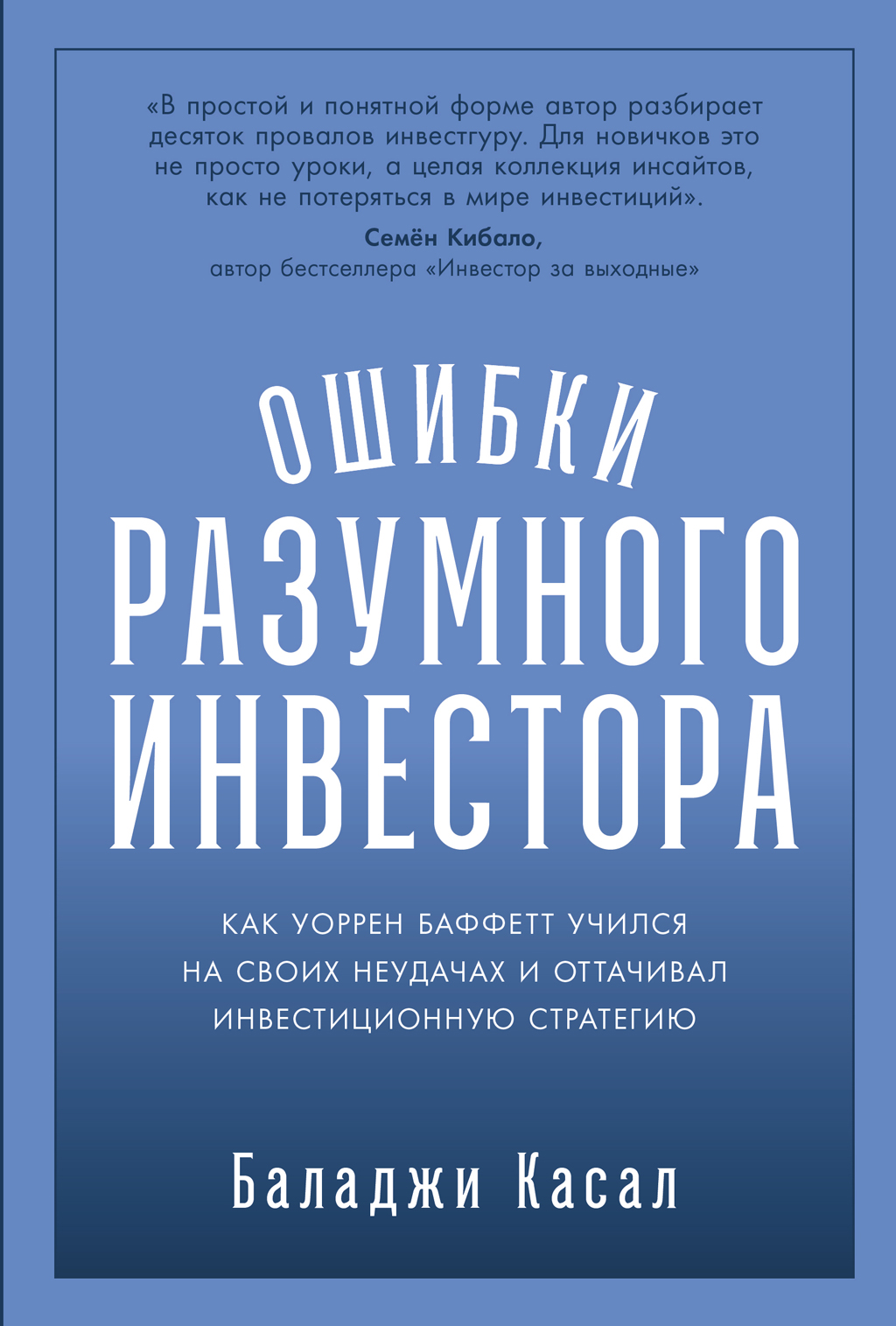 Ошибки разумного инвестора: Как Уоррен Баффетт учился на своих неудачах и оттачивал инвестиционную стратегию (epub)