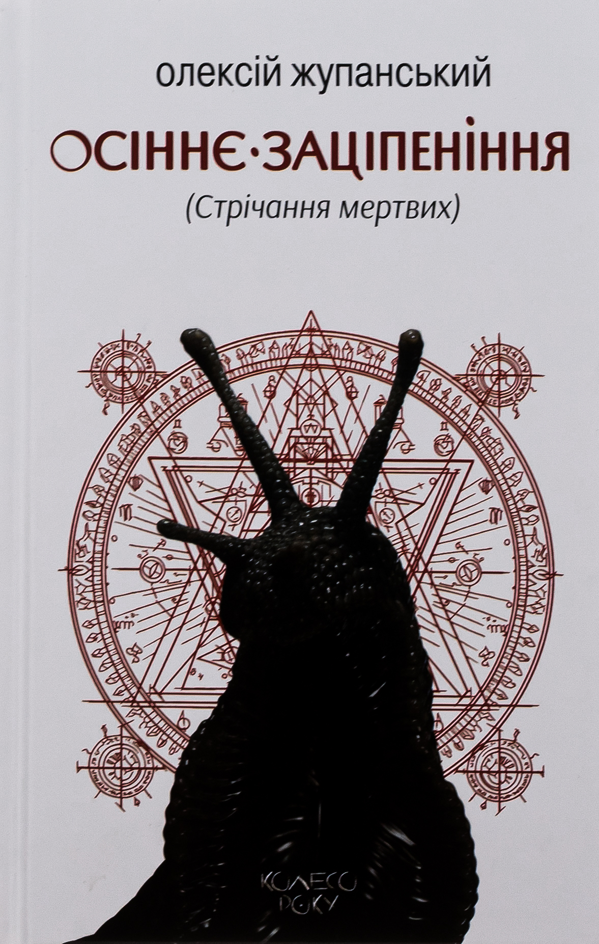 Осіннє заціпеніння (epub)