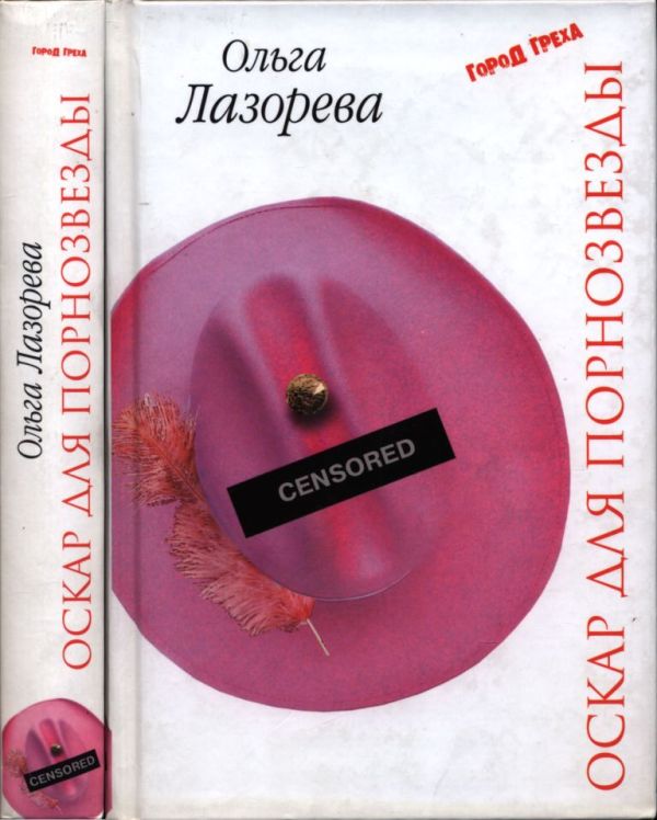 Оскар для порнозвезды (pdf)