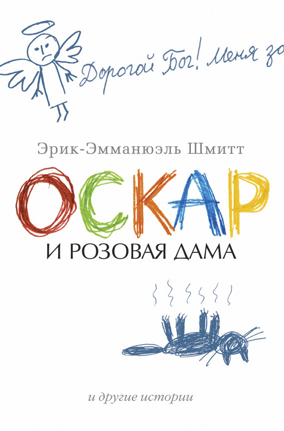 Оскар и Розовая Дама и другие истории