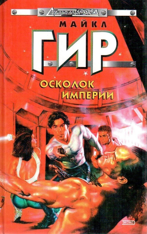 Осколок империи