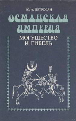 Османская империя: могущество и гибель. Исторические очерки (pdf)