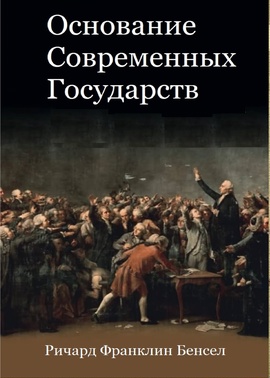 Основание современных государств