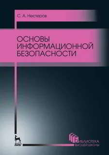 Основы информационной безопасности: Учебное пособие (pdf)