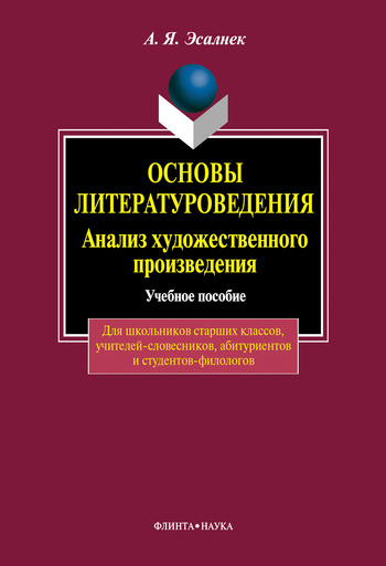 Основы литературоведения. Анализ художественного произведения