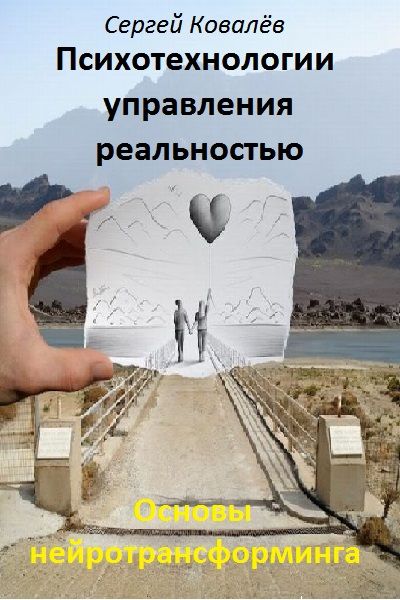 Основы нейротрансформинга или психотехнологии управления реальностью