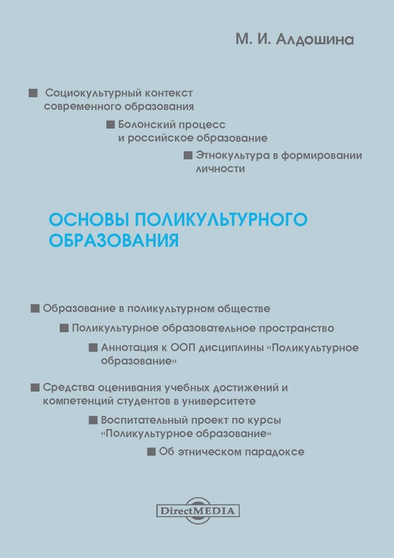 Основы поликультурного образования (epub)