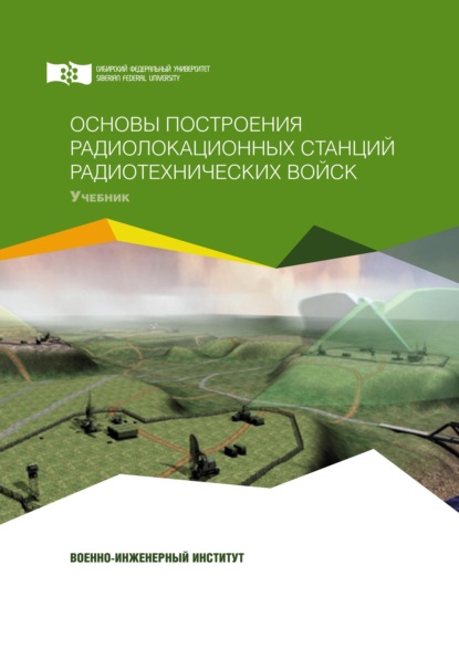 Основы построения радиолокационных станций радиотехнических войск (pdf)