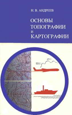 Основы топографии и картографии. Пособие для учащихся по факультативному курсу (djvu)