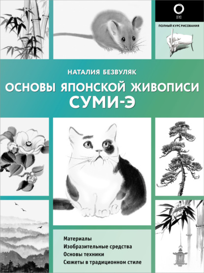 Основы японской живописи суми-э (pdf)