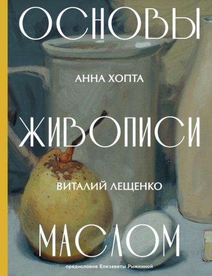 Основы живописи маслом (pdf)