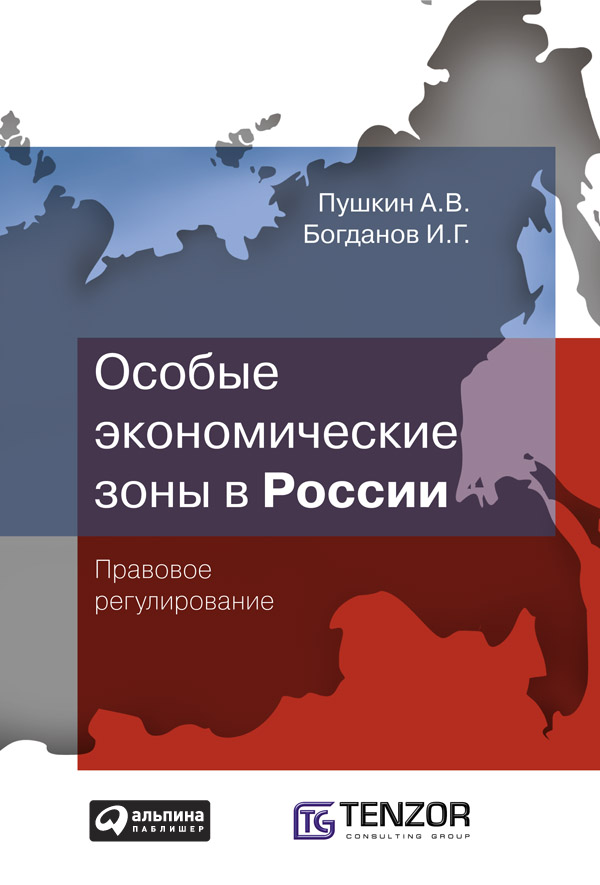Особые экономические зоны в Росcии. Правовое регулирование (epub)