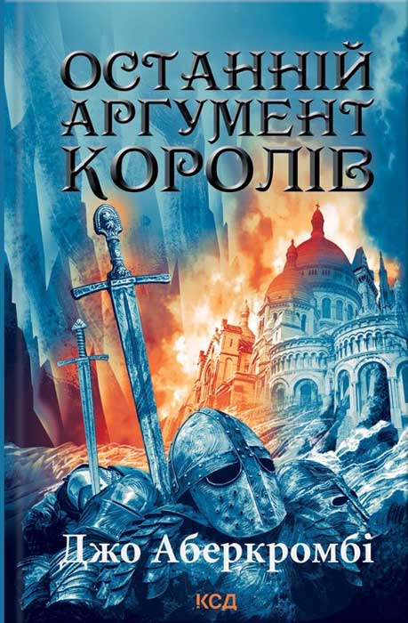 Останній аргумент королів