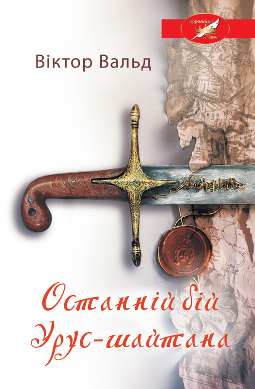 Останній бій Урус-шайтана (epub)