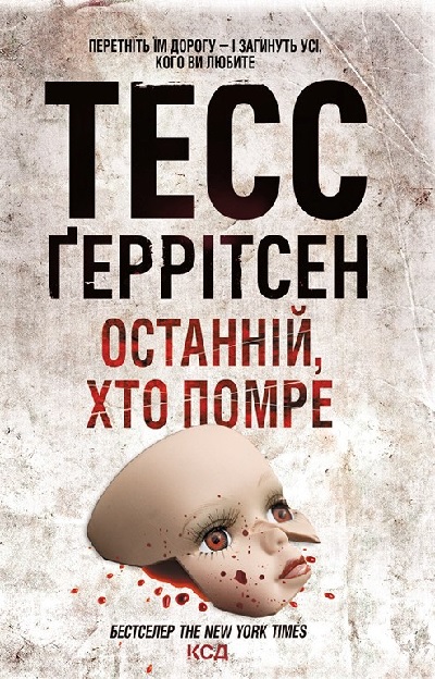 Останній, хто помре