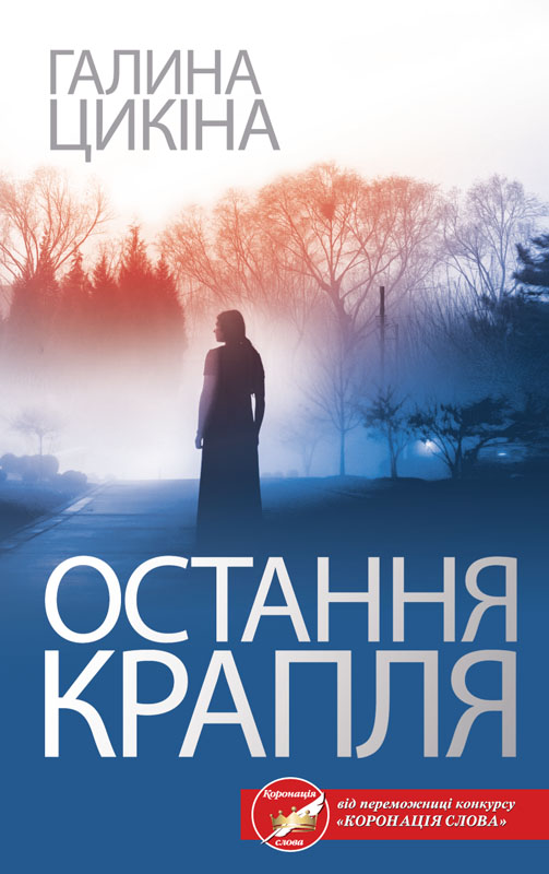 Остання крапля (epub)