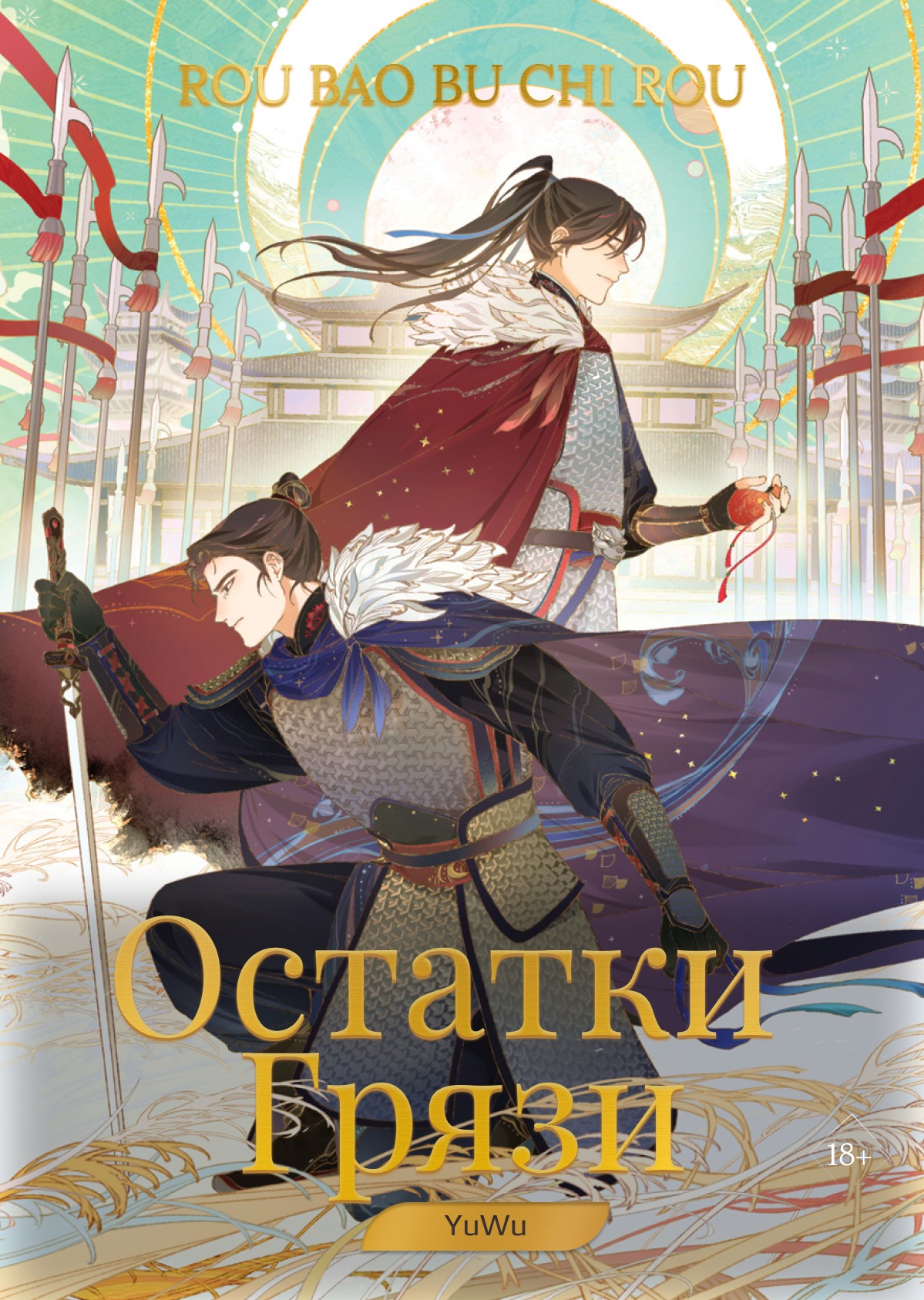 Остатки грязи (epub)