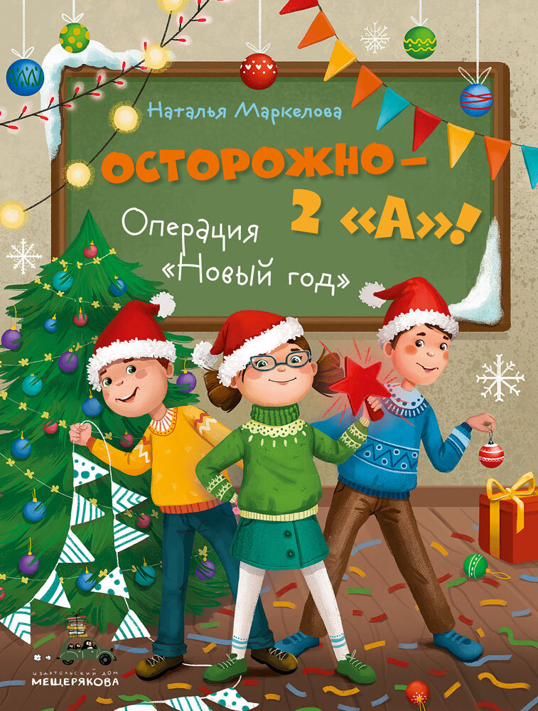 Осторожно – 2 «А»! Операция «Новый год»