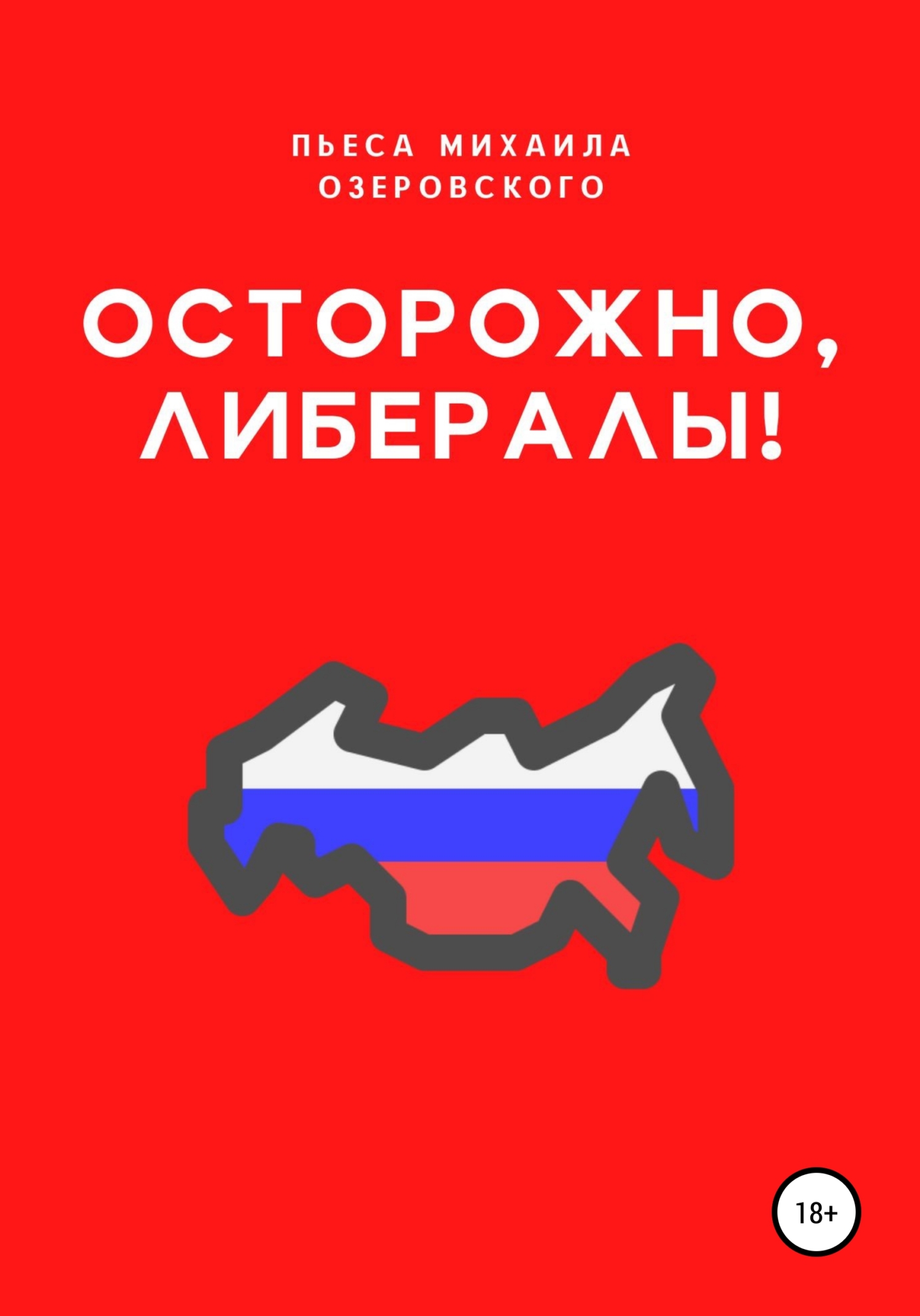 Осторожно, либералы!