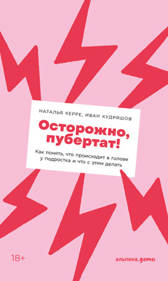 Осторожно, пубертат! Как понять, что происходит в голове у подростка и что с этим делать (epub)